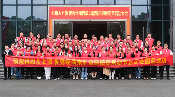 科恩舊廚煥新季|啟動(dòng)大會(huì)正式開(kāi)啟！