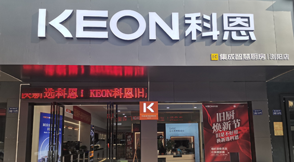 熱烈祝賀科恩集成灶湖南瀏陽專賣店隆重開業(yè)！