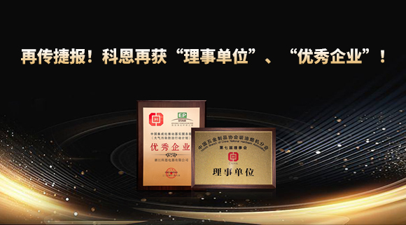 捷報(bào)頻傳！科恩再獲“理事單位”、“優(yōu)秀企業(yè)”，引領(lǐng)行業(yè)綠色發(fā)展！