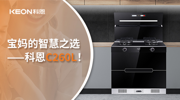 這臺集成灶，才是寶媽的智慧之選——科恩C260L！
