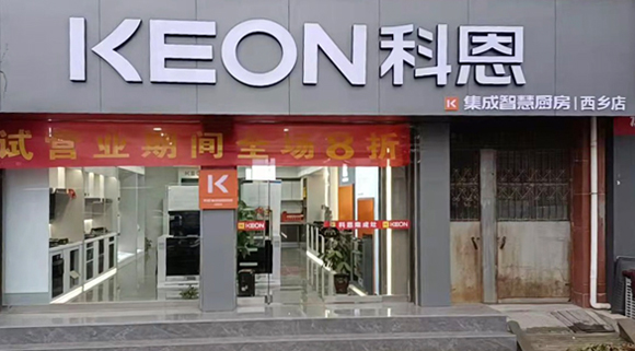 熱烈祝賀科恩集成灶陜西西鄉(xiāng)專賣店隆重開(kāi)業(yè)！
