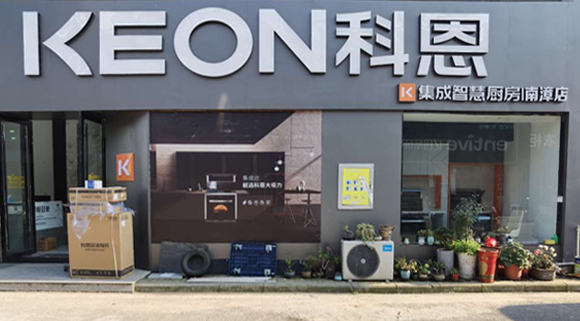 熱烈祝賀科恩集成灶湖北南漳專賣店隆重開(kāi)業(yè)！