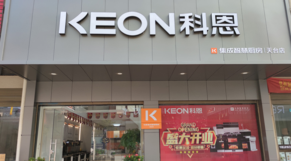 熱烈祝賀科恩集成灶浙江天臺(tái)專賣店隆重開(kāi)業(yè)！