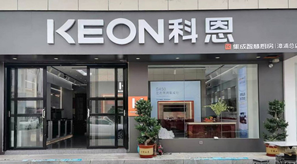 熱烈祝賀科恩集成灶福建漳浦專賣店隆重開(kāi)業(yè)！