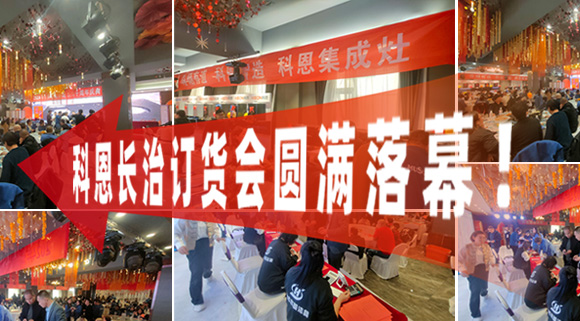 打響2024促銷戰(zhàn)！科恩長治訂貨會圓滿落幕！
