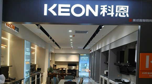 熱烈祝賀科恩集成灶河北阜平專賣(mài)店隆重開(kāi)業(yè)！