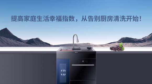 提高家庭生活幸福指數(shù)，從告別廚房清洗開始！