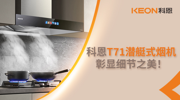 科恩T71潛艇式煙機(jī)，彰顯細(xì)節(jié)之美！