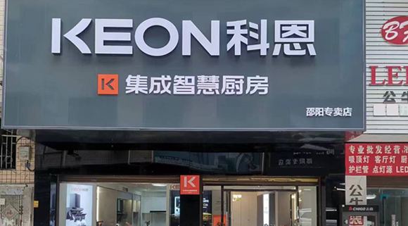 熱烈祝賀科恩集成灶湖南邵陽(yáng)專賣(mài)店隆重開(kāi)業(yè)！