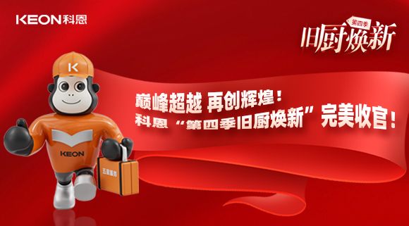 巔峰超越 再創(chuàng)輝煌！科恩“第四季舊廚煥新”完美收官！