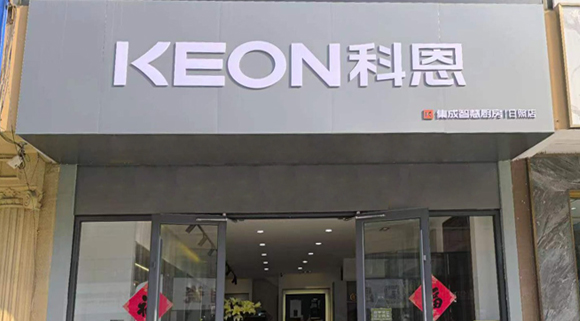 熱烈祝賀科恩集成灶山東日照專賣(mài)店隆重開(kāi)業(yè)！