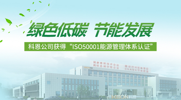 綠色低碳 節(jié)能發(fā)展|科恩公司獲得“ISO50001能源管理體系認證”！