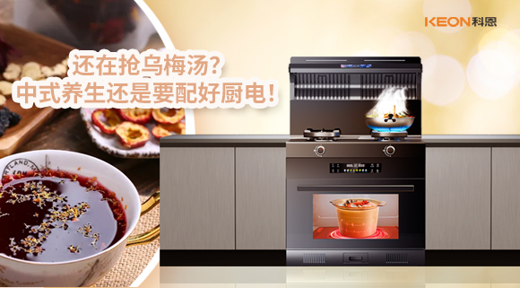 還在搶烏梅湯？中式養(yǎng)生還是要配好廚電！