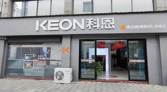 熱烈祝賀科恩集成智慧廚房安徽涇縣專賣店隆重開業(yè)！