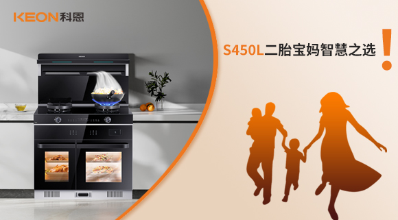 蒸烤同步 美味加速|(zhì)S450L二胎寶媽智慧之選！