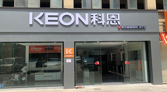 熱烈祝賀科恩集成智慧廚房廣西南寧專賣店隆重開業(yè)！