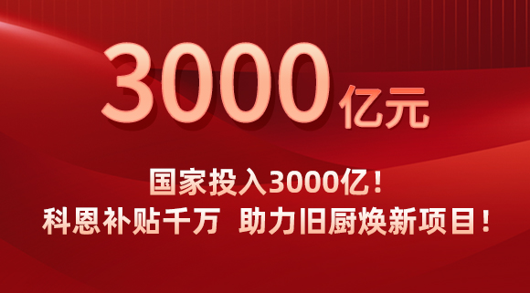 國家投入3000億！科恩補貼千萬，助力舊廚煥新項目！