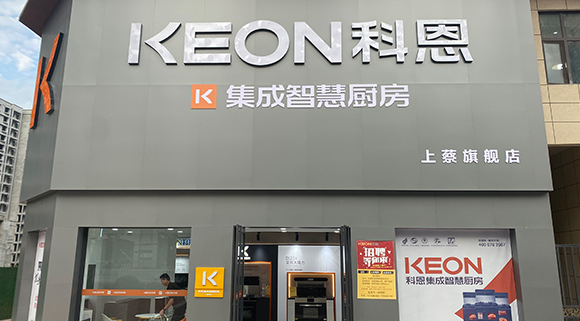 熱烈祝賀科恩集成智慧廚房河南上蔡專賣店隆重開業(yè)！
