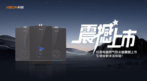 科恩電器燃氣熱水器震撼上市，引領(lǐng)全新沐浴體驗！
