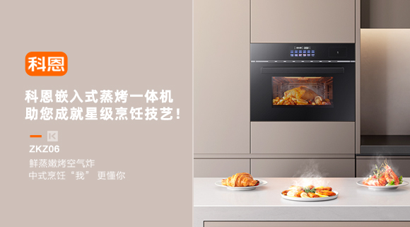 科恩嵌入式蒸烤一體機，助您成就星級烹飪技藝！