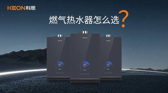 燃氣熱水器怎么選？