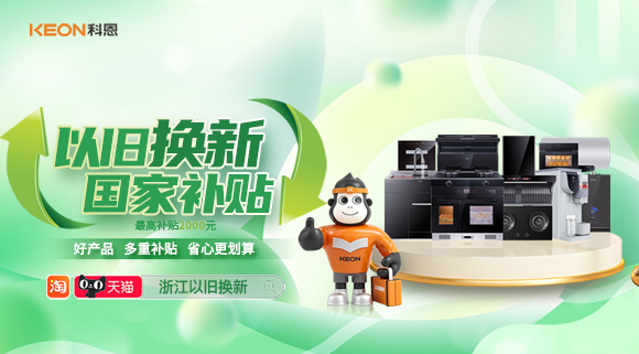 政企聯(lián)合 超強補貼！以舊換新就選科恩！