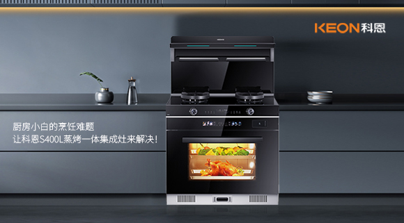 廚房小白的烹飪難題，讓科恩S400L蒸烤一體集成灶來解決！   