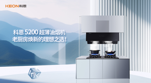 科恩 5200 超薄油煙機：老廚房煥新的理想之選！