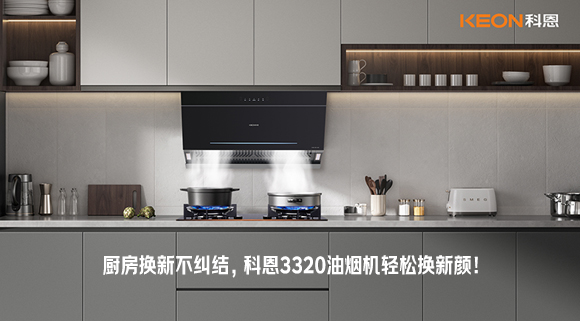 廚房換新不糾結(jié)，科恩3320油煙機(jī)輕松換新顏！