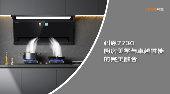 科恩7730廚房美學(xué)與卓越性能的完美融合！