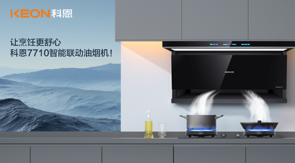 讓烹飪更舒心，科恩7710智能聯(lián)動油煙機(jī)！