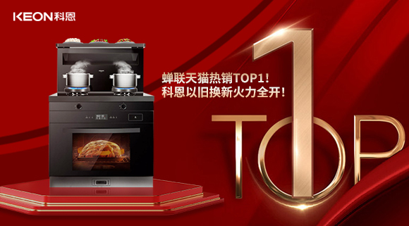 喜訊 | 蟬聯(lián)天貓熱銷TOP1！科恩以舊換新火力全開！