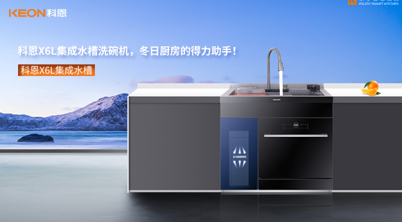 科恩X6L集成水槽洗碗機(jī)，冬日廚房的得力助手！