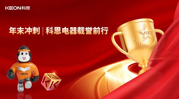 年末沖刺，科恩電器載譽(yù)前行！
