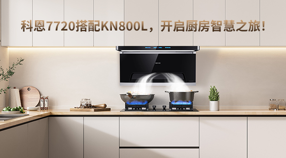 科恩7720搭配KN800L，開啟廚房智慧之旅！