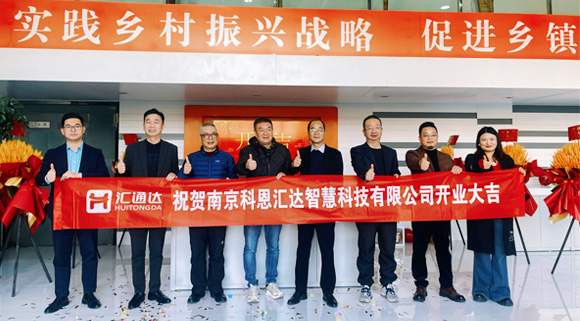 浙江科恩與匯通達(dá)攜手，南京科恩匯達(dá)智慧科技有限公司盛大開業(yè)！