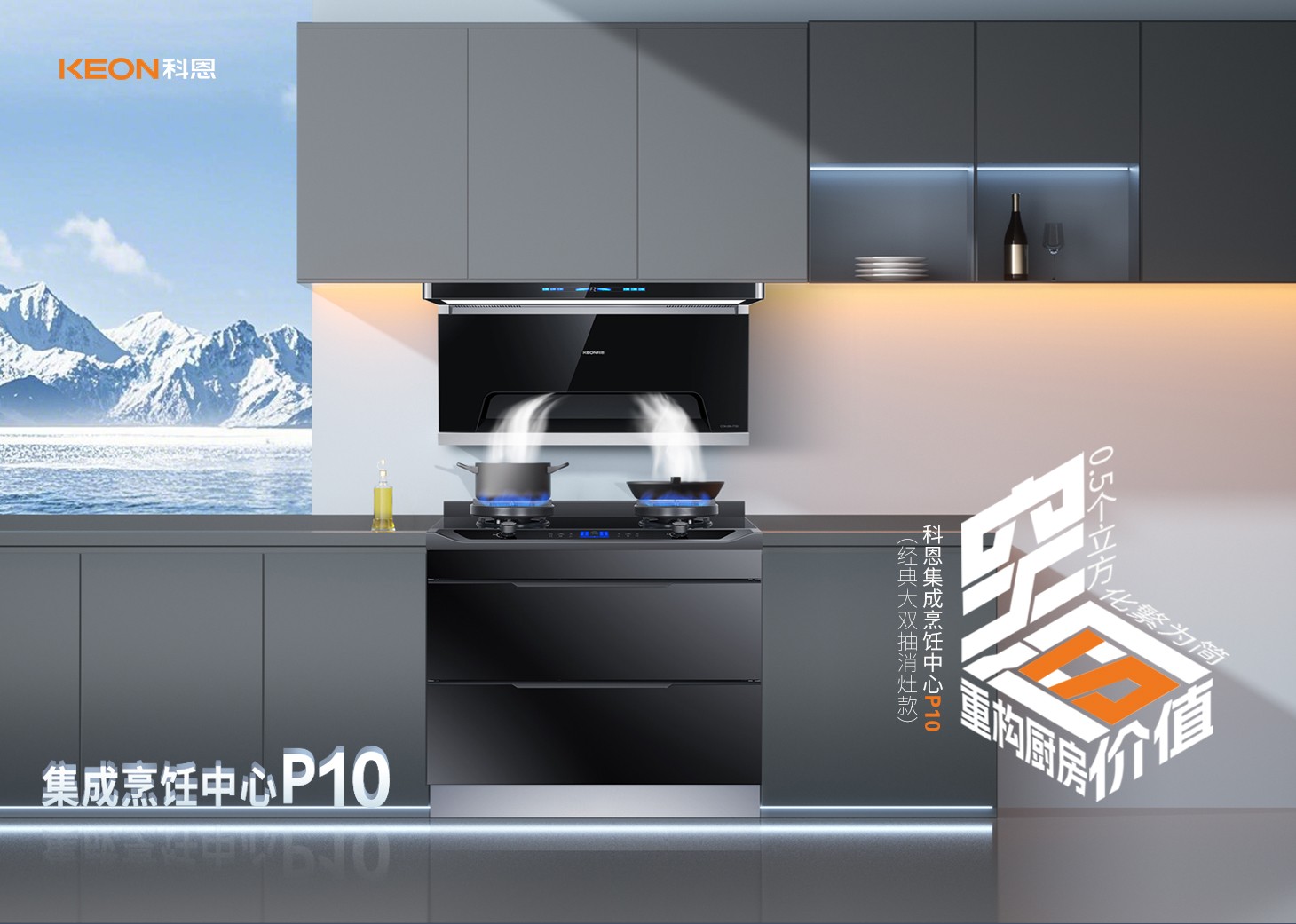 老廚房逆襲指南！科恩集成烹飪中心P10新品來襲！