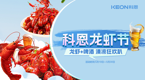 舌尖上的狂歡，廚房里的盛宴——科恩龍蝦節(jié)清涼來(lái)襲！