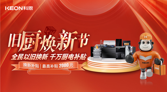 人氣爆棚，直擊科恩舊廚煥新活動現(xiàn)場！