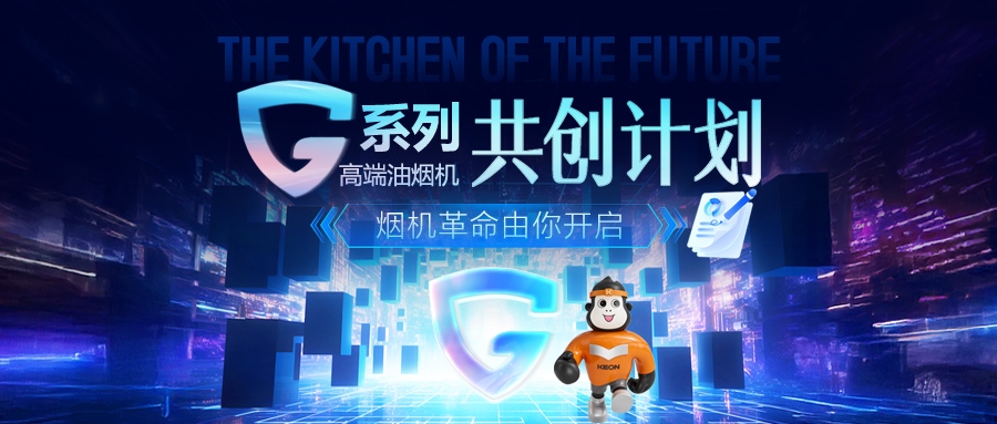 重磅！科恩 G 系列高端油煙機(jī)共創(chuàng)計劃正式啟動，邀您一起定義未來廚房