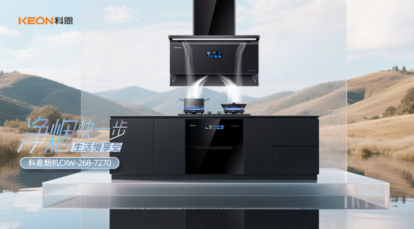 震撼登場！科恩 7270 煙機(jī)開啟優(yōu)雅烹飪新篇