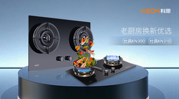 小灶大能！新品灶具KN300，KN310換裝0門檻，老廚房秒變高配!