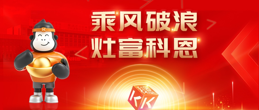 金秋聚勢，喜報不斷！科恩2025秋季招商盛典邀您共啟財富新篇