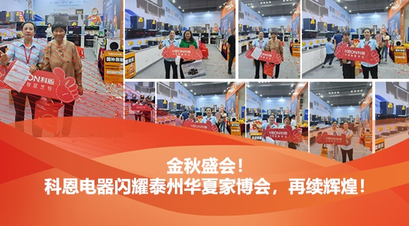 金秋盛會！科恩電器閃耀泰州華夏家博會，再續(xù)輝煌！